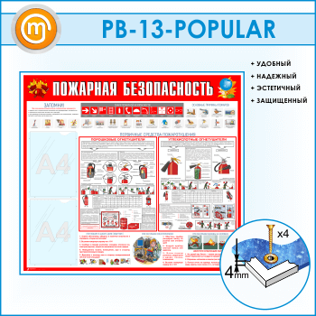 Стенд «Пожарная безопасность» с 2 карманами (PB-13)